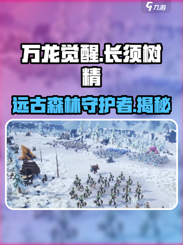 万龙觉醒🔥长须树精竟是隐藏大 boss！游戏党必看截图1