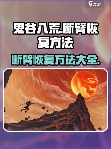鬼谷八荒断臂怎么恢复介绍截图1