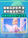 无限暖暖免费衣服如何获取介绍