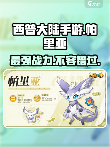 西普大陆手游🔥帕里亚超强介绍来啦！✨截图1