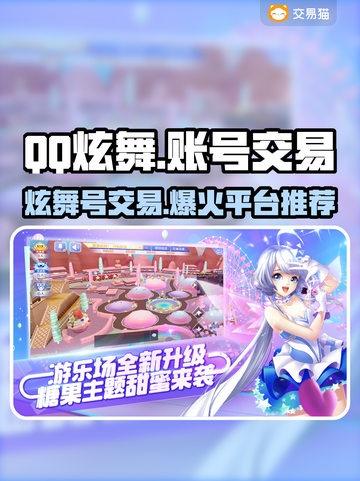 QQ炫舞游戏号交易平台推荐，安全可靠👇仅18字截图1