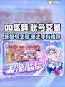 QQ炫舞游戏号交易平台推荐，安全可靠👇仅18字