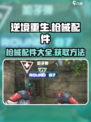逆境重生🔥枪械配件大全及获取攻略来啦！