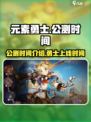 元素勇士公测时间介绍介绍