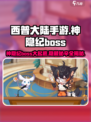 西普大陆手游神隐纪boss有哪些介绍