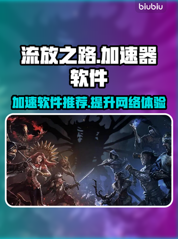 流放之路⚡加速神器推荐，玩家必备🔥截图1