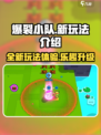 爆裂小队新玩法有哪些介绍
