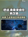 逆战未来支线任务🔥超简单完成攻略🎮