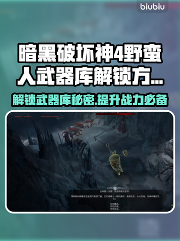 暗黑4野蛮人武器库解锁秘籍🔥新手必看！截图1