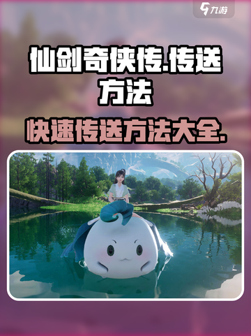 仙剑世界传送秘籍🔥助你畅游仙剑✨截图1