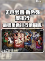 无尽梦回✨最强角色大揭秘！🔥游戏党必看