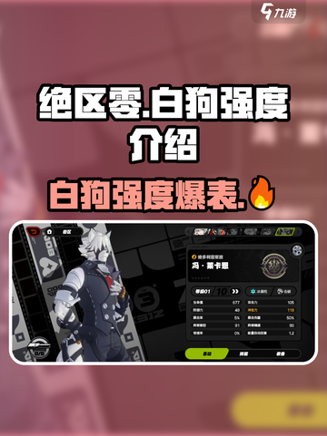 绝区零🔥白狗强度爆表，轻松制霸战场！🎮截图1