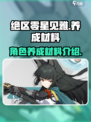绝区零星见雅养成材料介绍介绍