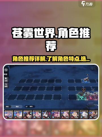 苍雾世界角色推荐详解介绍截图1
