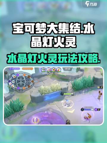 宝可梦大集结水晶灯火灵怎么玩介绍截图1