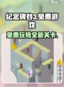 纪念碑谷3⚡免费玩？真相让人震惊！🔥