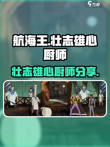 航海王壮志雄心厨师🔥超强攻略分享！截图1