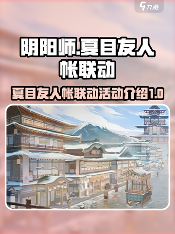 阴阳师夏目友人帐联动介绍介绍截图1