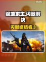 🔥绝地求生闪退？速试这招修复大法！💥