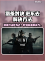 💥《猎杀对决》进不去比赛？速看解决方法！🎮