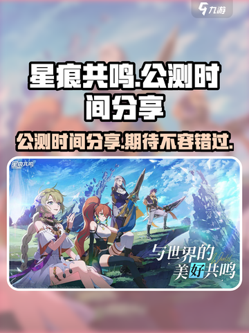 星痕共鸣公测时间分享介绍截图1