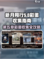新月同行第五章有哪些彩蛋介绍
