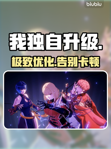 《我独自升级》闪退卡顿？一招解决！💥截图1
