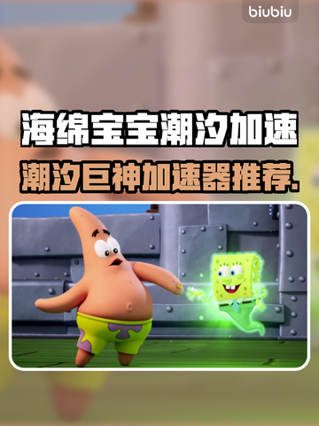 🎮海绵宝宝玩家速看！潮汐巨神加速器推荐🔥截图1