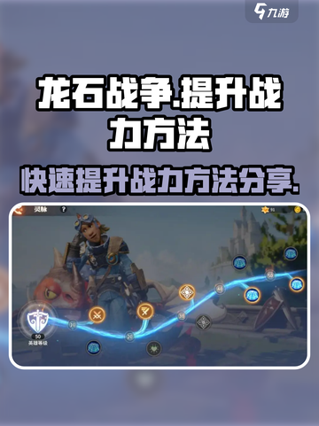龙石战争💥战力飙升秘籍🔥玩家必看！截图1