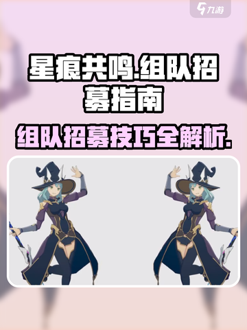 星痕共鸣🔥组队招募秘籍，快速上分必备！截图1