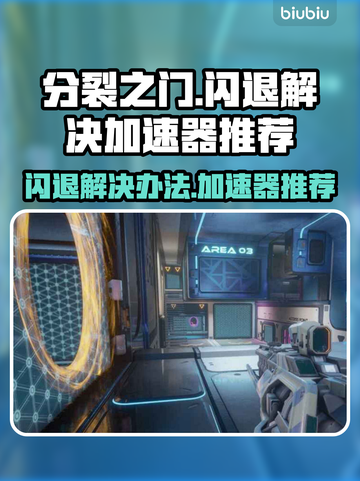 分裂之门🔥闪退解决+加速器推荐🎉截图1