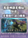 龙息神寂无畏队🔥玩法揭秘，这样玩才爽！