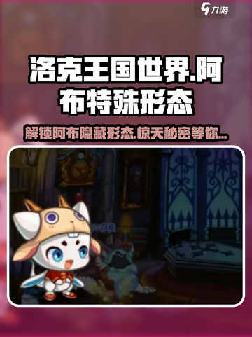 洛克王国世界🔥阿布特殊形态全解析！✨截图1