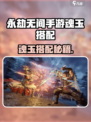 永劫无间手游魂玉搭配🔥超全攻略来袭！🎮💥