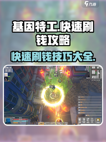 基因特工刷钱攻略介绍截图1