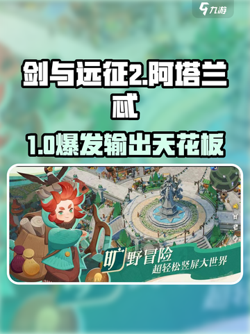 🔥剑与远征2：阿塔兰忒神装攻略💥截图1