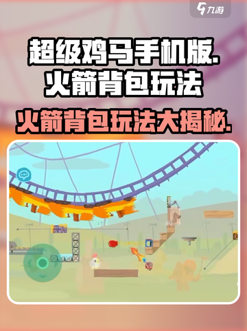 超级鸡马🔥火箭背包玩法大揭秘！🚀截图1