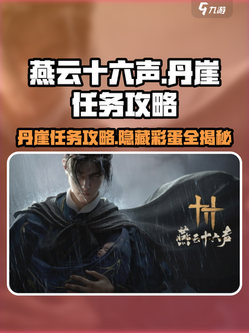 燕云十六声丹崖任务怎么做介绍截图1