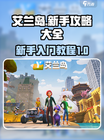 艾兰岛🔥新手必看！保姆级入门教程🎉截图1