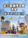 艾兰岛🔥新手必看！保姆级入门教程🎉