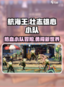 航海王壮志雄心小队冒险玩法介绍