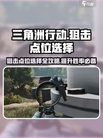 三角洲行动🔥狙击点位全揭秘，这样选点稳赢！截图1