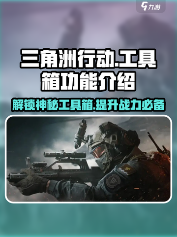三角洲行动工具箱是什么介绍截图1