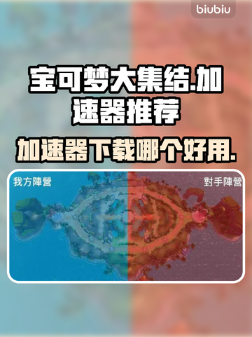 宝可梦大集结🔥加速器下载哪个好用？⚡截图1