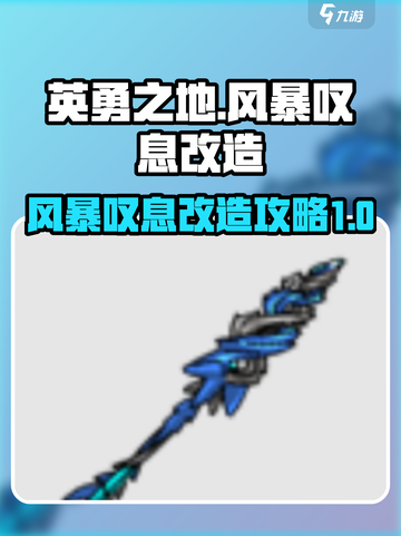 英勇之地风暴叹息改造攻略介绍截图1