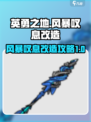 英勇之地风暴叹息改造攻略介绍