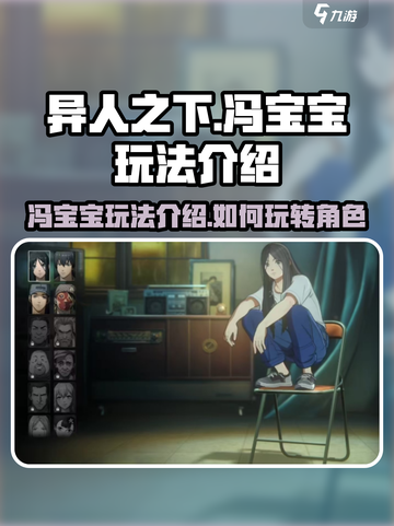 异人之下手游冯宝宝玩法介绍介绍截图1