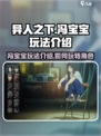 异人之下手游冯宝宝玩法介绍介绍