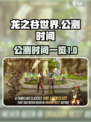 龙之谷世界几号公测介绍