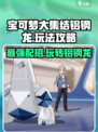 宝可梦大集结🔥铝钢龙技能配招攻略💎
